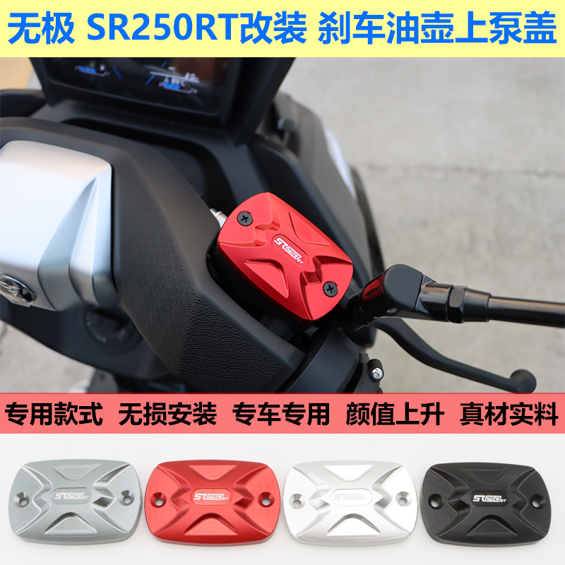 无极SR250GT前后刹车油壶盖