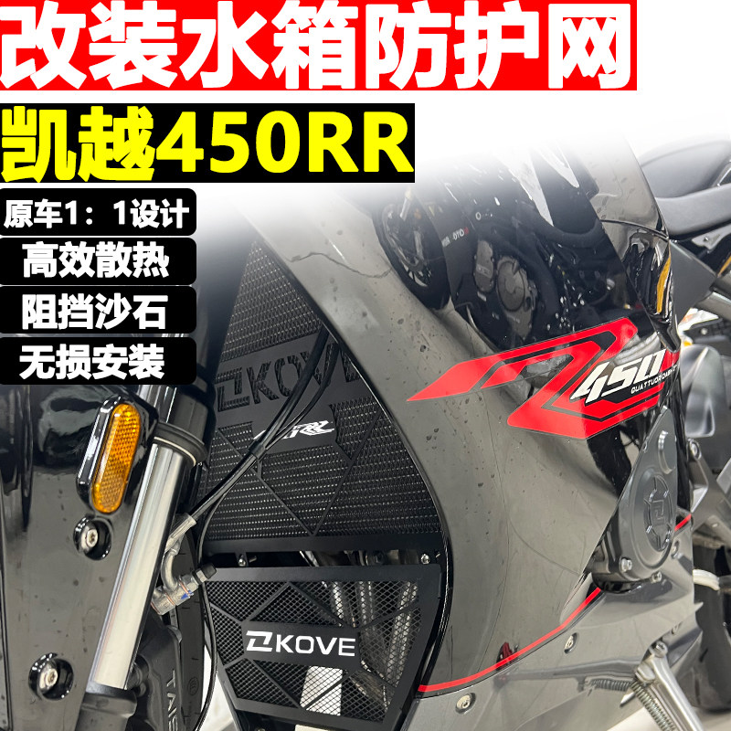 凯越系列改装水箱护网水冷保护罩