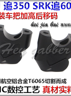 适用QJ手把加高码改装SRK追600追350车把增高器后移块铝合金配件