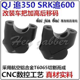 适用QJ手把加高码改装SRK追600追350车把增高器后移块铝合金配件