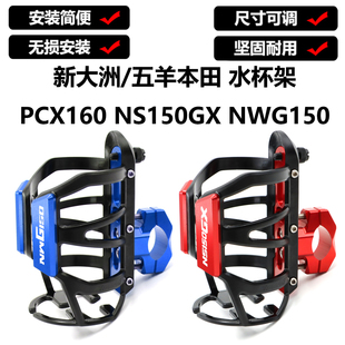 本田NS150GX护杠水杯架NWG150 PCX160保险杠水壶固定架水瓶座配件