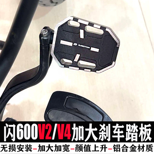 闪600V4防滑加大加宽刹车踏板座
