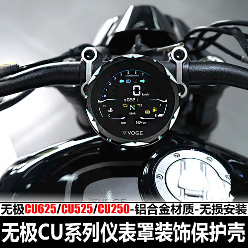 无极CU625仪表罩装饰壳防水盖