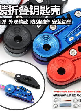 钱江闪250LV 300AMT 闪600V2 V4改装折叠钥匙壳赛600RS800锁匙头