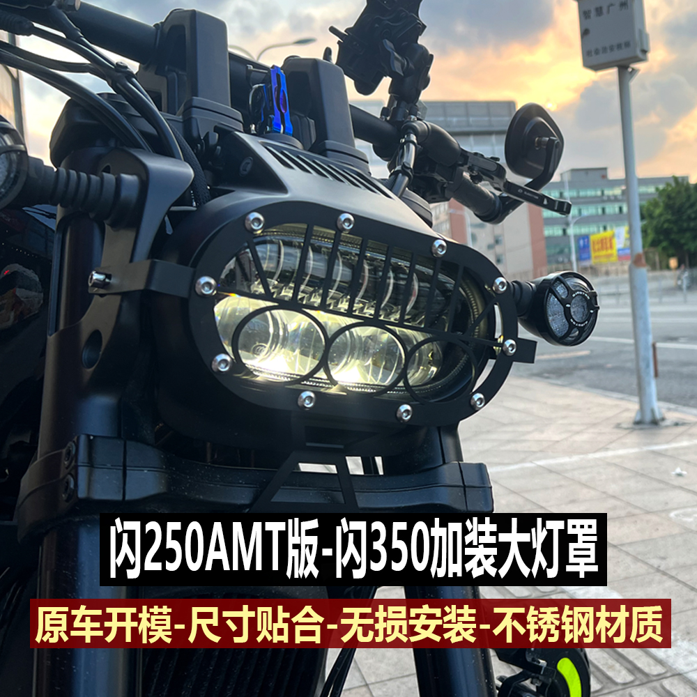 闪250AMT自动挡大灯防护保护网罩
