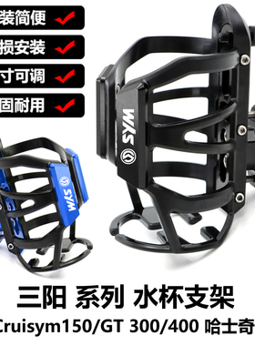 三阳巡弋150/X/GT Cruisym400 ADV300改装保险杠水杯支架水壶固定