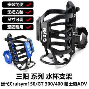 三阳巡弋150/X/GT Cruisym400 ADV300改装保险杠水杯支架水壶固定