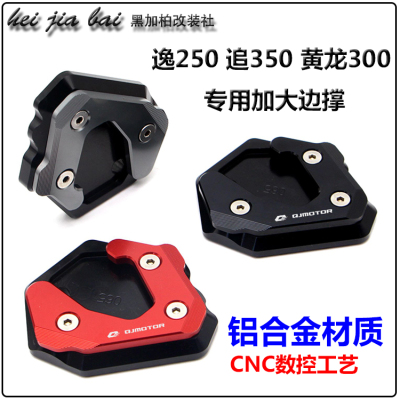 座改装黄龙追脚撑侧撑加大边撑