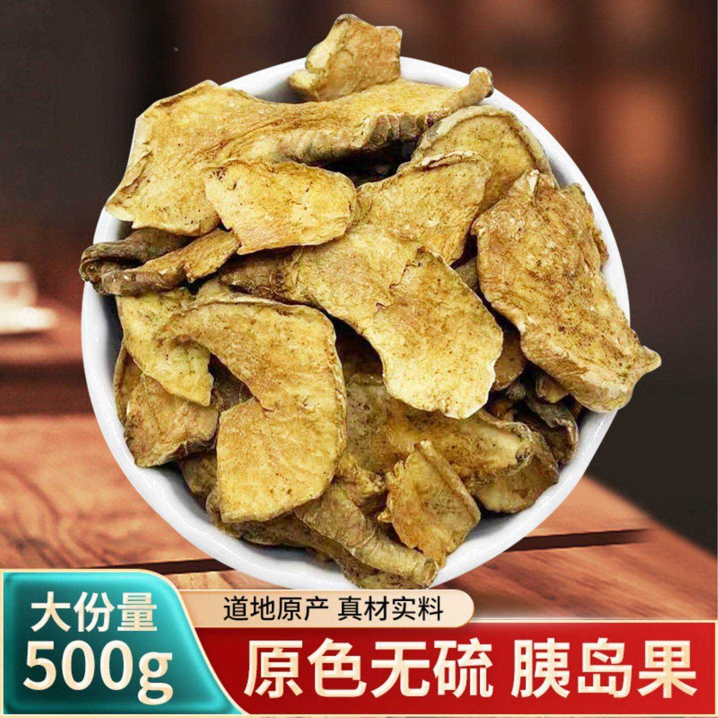 胰岛果500g中药材天然野生姨岛果菊芋红皮鬼子姜胰岛果茶血清糖茶