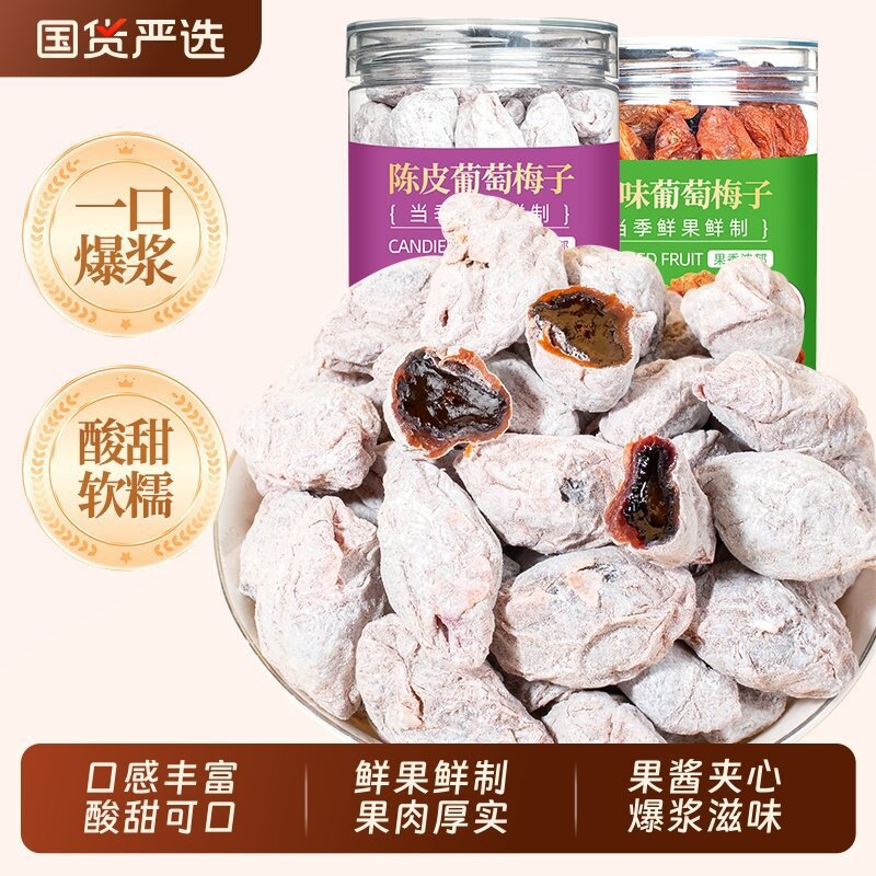 潮汕特产陈皮青梅抱葡萄爆浆梅子图片