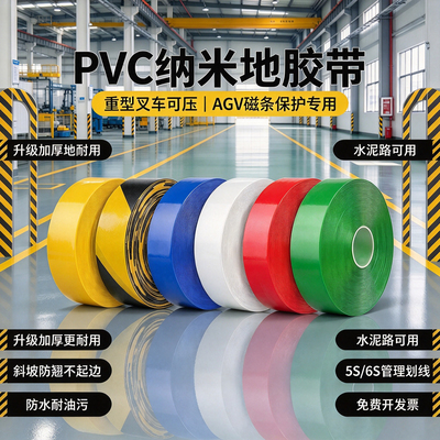 加厚耐磨纳米地胶带PVC重载橡塑工业级耐磨地胶带纳米地标线抗压黄黑色警示厂房5S6S管理划线胶带抗叉车碾压