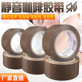 无声胶带仓库封箱胶纸室内夜间快递打包低噪音咖啡色定制静音打包封口胶布批发