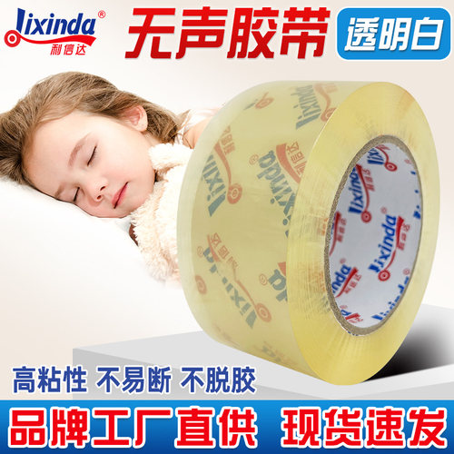 利信达静音无声透明胶带安静打包
