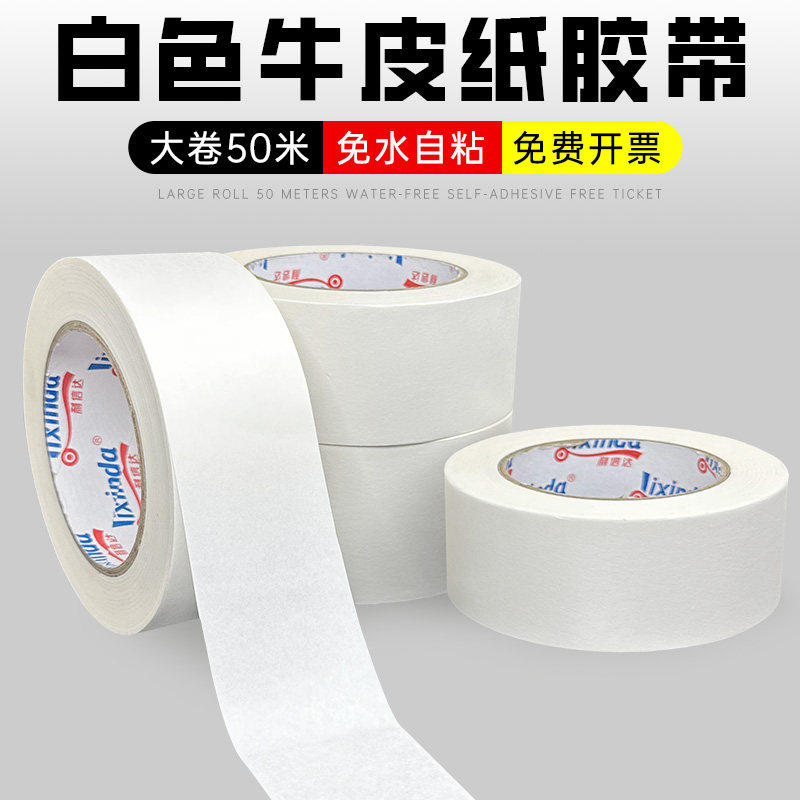 白色牛皮纸胶带免水可书写图片