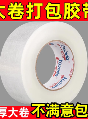 利信达透明胶带大卷快递打包封箱胶纸淘宝宽胶布整箱批发