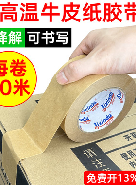 牛皮纸胶带封箱高粘可书写耐高温可降解封口胶纸免水加宽大码画框相框挂画密封纸皮胶布贴纸大圈白色定制