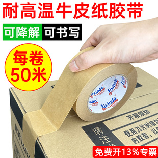 牛皮纸胶带封箱高粘可书写耐高温可降解封口胶纸免水加宽大码画框相框挂画密封纸皮胶布贴纸大圈白色定制