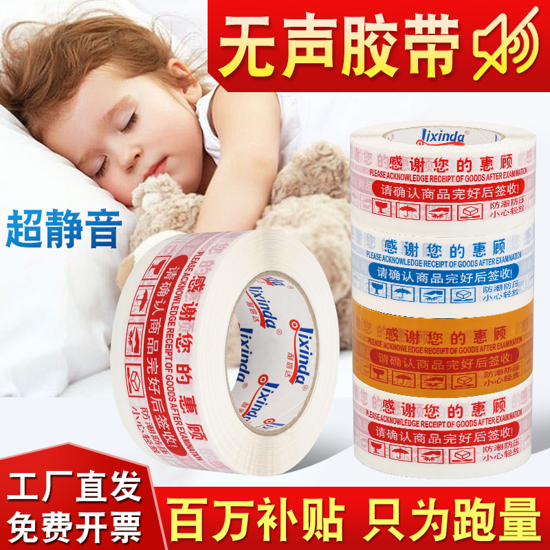 无声胶带静音警示语封箱打包胶纸