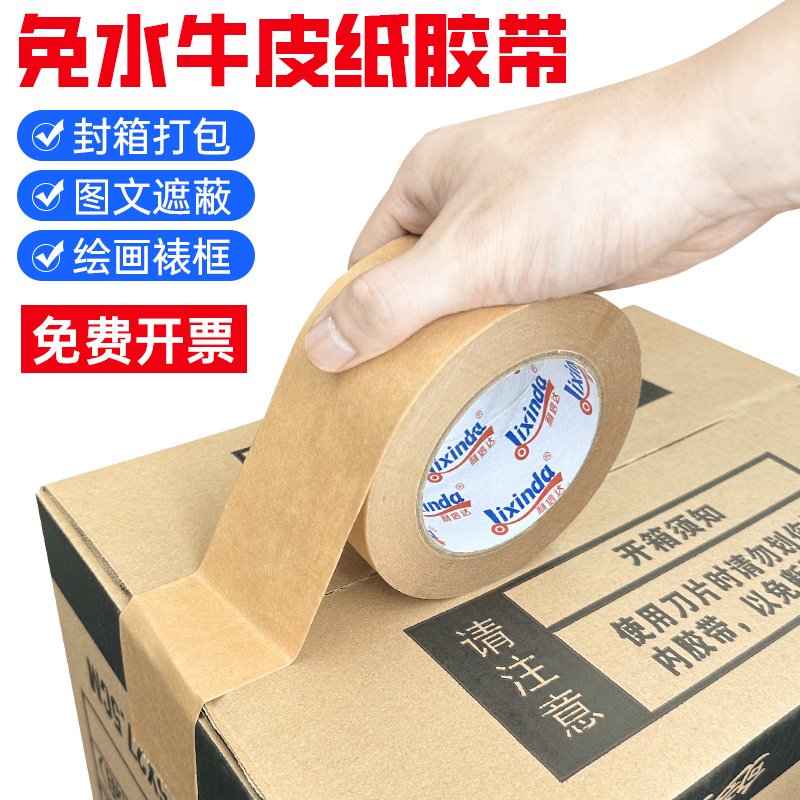 牛皮纸胶带免水手撕高粘度强力自粘封箱打包装裱画框相框可书写耐高温封口密封专用加厚50米白色棕色大卷胶纸