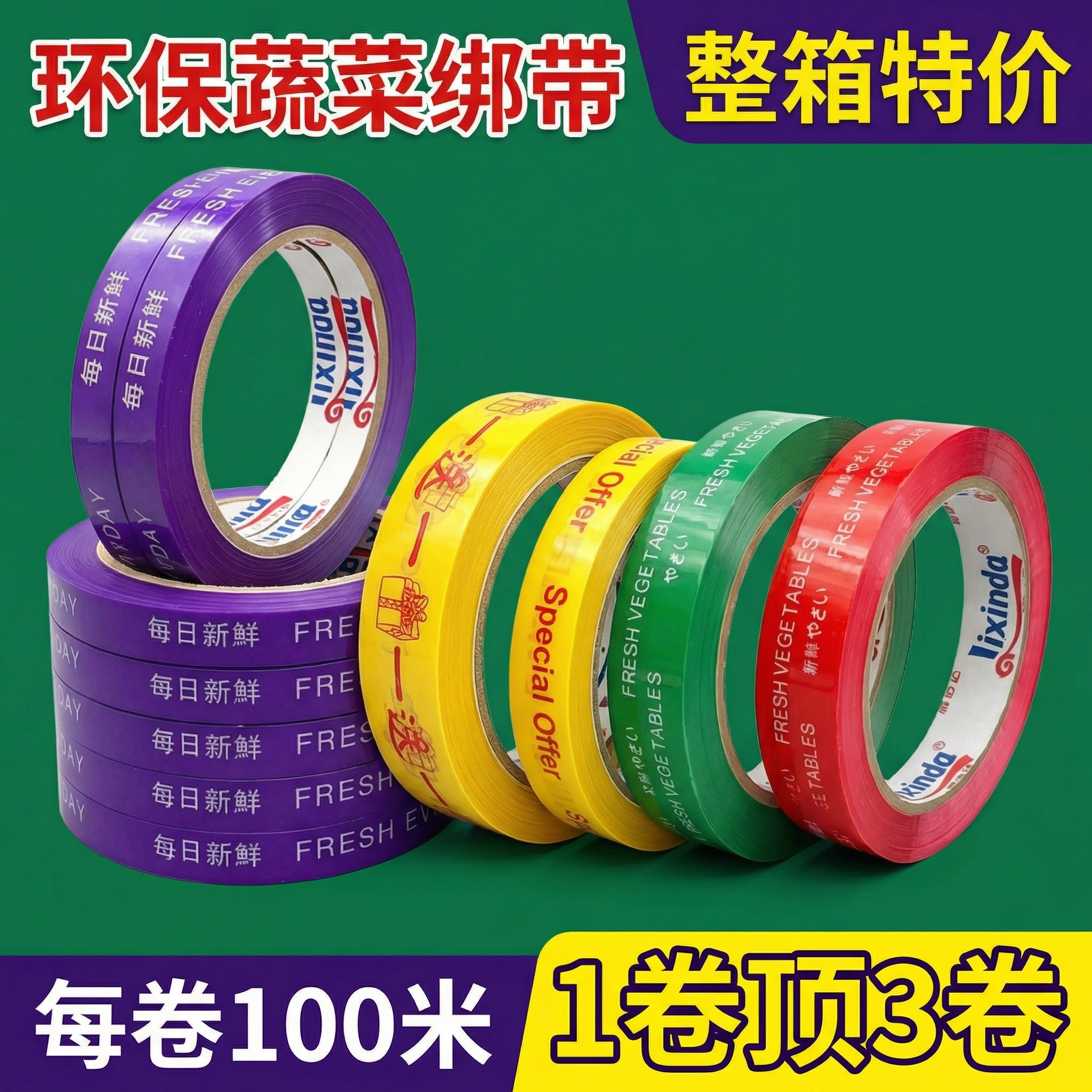 每日新鲜促销胶带蔬菜果蔬捆扎胶纸超市打折买一送一大特惠胶布
