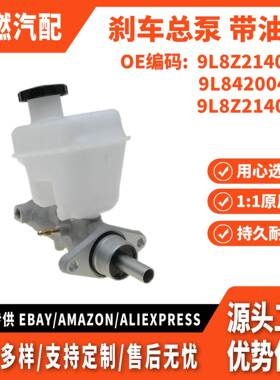 适用福特 翼虎 08-12款 刹车总泵 带油壶 主气缸 9L8Z2140C