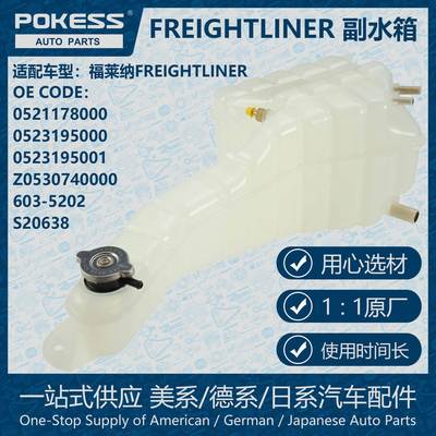 POKESS膨胀副水箱散热器溢流储液罐适用FREIGHTLINER 0521178000