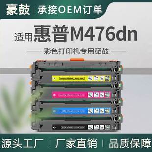 适用惠普m476硒鼓cf380a晒鼓476dw墨盒hp312a碳粉惠普m476dn硒鼓