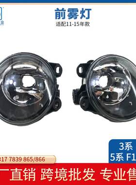 适用04-06年宝马F22F23 M5 F10 F11前保险杠雾灯63177839865