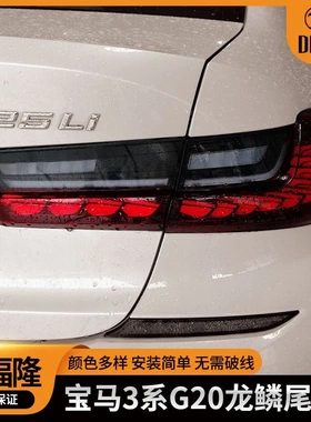 适用宝马3系龙鳞尾灯OLED黑红色改装刹车灯G20G28G80汽车改装尾灯