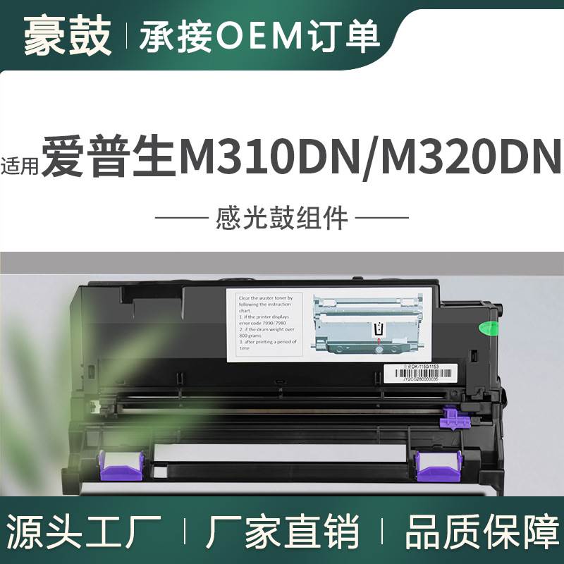 跨境适用爱普生M320DN硒鼓AL-M220DN/M310DN鼓架C13S110082感光鼓