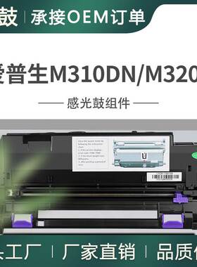 跨境适用爱普生M320DN硒鼓AL-M220DN/M310DN鼓架C13S110082感光鼓