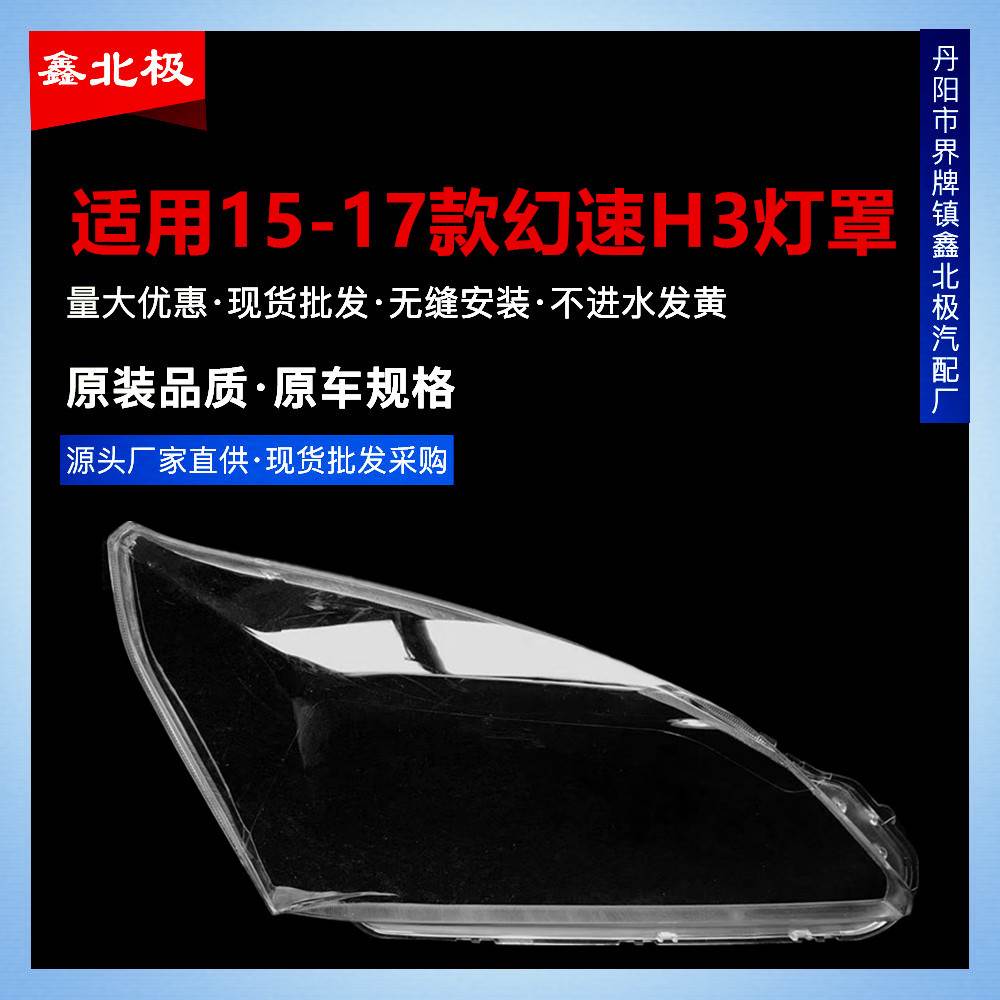 适用于北汽幻速H3灯罩 北汽幻速h3前大灯高透灯罩 幻速h3前大灯面