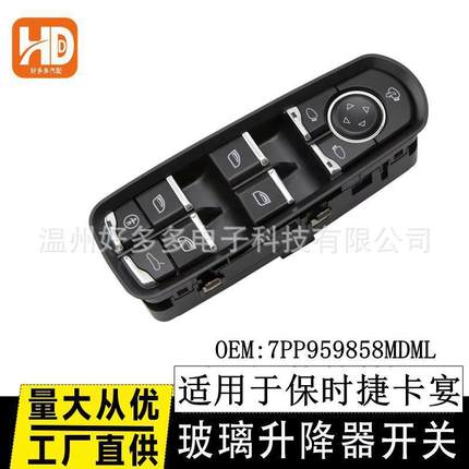 适用保时捷卡宴玻璃升降开关电动车窗7PP959858MDML帕拉梅拉Macan