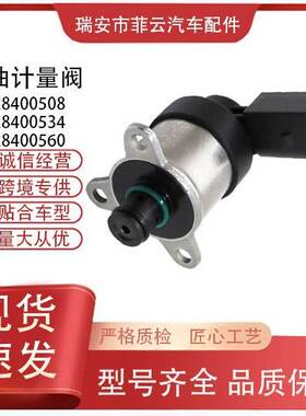 0928400508适用梅赛德斯奔驰燃油计量控制阀09284005340928400560