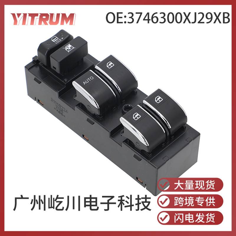 3746300XJ29XB适用于13-15长城腾翼C20 C20R左前汽车玻璃升降开关