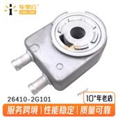 26410 适用于现代 2G101 2.0L 发动机机油冷却器 索纳塔 起亚狮跑