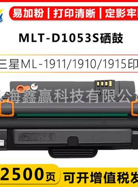 健赢辰适用三星MLT-D1053S硒鼓SAMSUNG ML-1911/ 1910/1915/2526