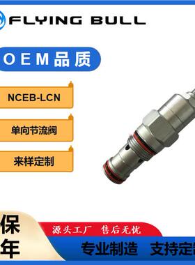 插装阀单向大流量节流阀NCEB-LCN液压阀飞牛螺纹插装单向节流阀