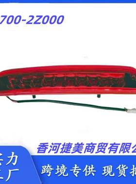 92700-2Z000 927002Z000适用于现代IX35后高位刹车灯