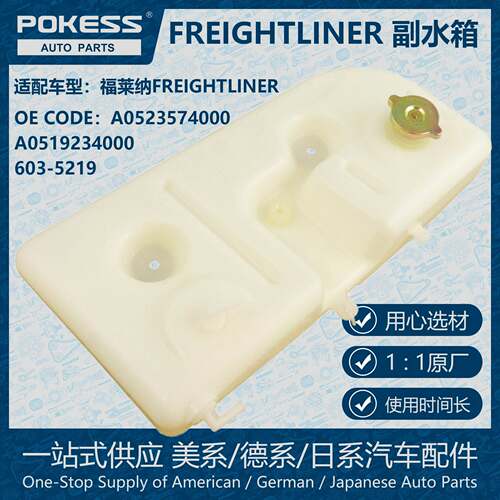 POKESS散热器溢流储液罐膨胀水壶适用于FREIGHTLINER A0523574000