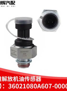 适用解放j6机油压力传感器电子感应塞3602180A607奥威j6p一汽配件