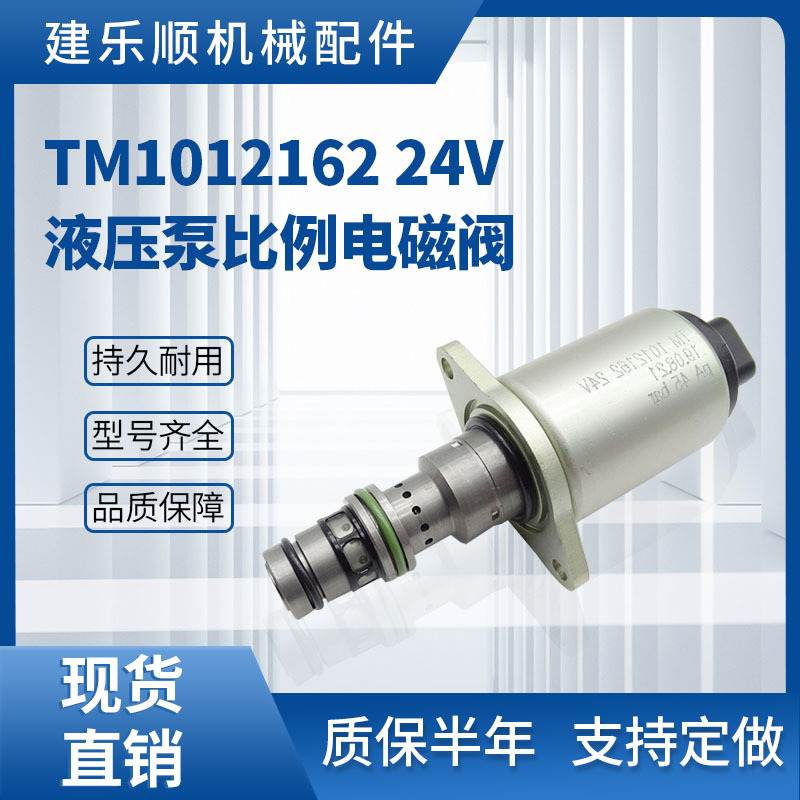 TM1012162 24V挖掘机液压泵比例电磁阀EC220D EC250D EC380 EC480