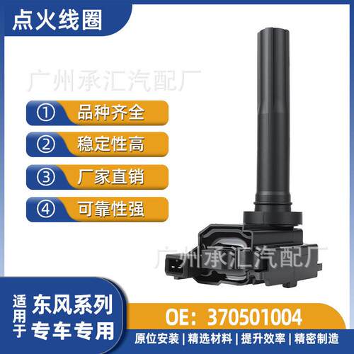 370501004适用于东风点火线圈D52 K01L K02 K05 K06 K07 V26 V27