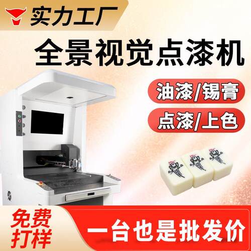 全景视觉点漆机麻将骰子棋牌点漆 饰品LOGO油墨锡膏喷漆上色机