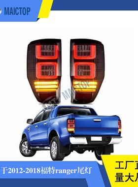 适用于2012-2018年款福特ranger T6/T7汽车后尾灯LED尾灯改装尾灯
