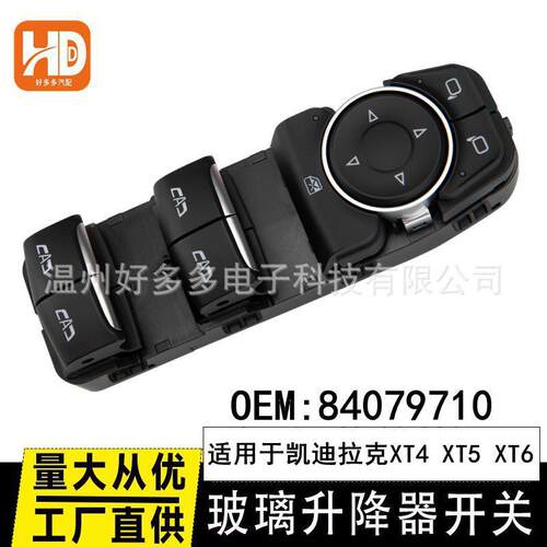 适用凯迪拉克XT4玻璃升降器开关84079710电动车窗按键84583136