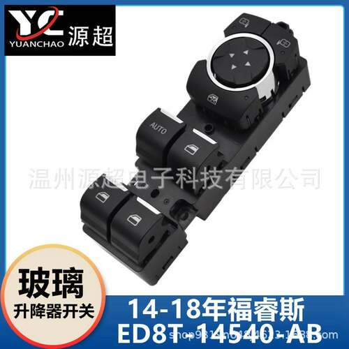 适用福特福睿斯玻璃升降器开关ESCORT车窗控制按键ED8T-14540-AB
