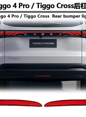 适用于25款奇瑞Tiggo 4 Pro后杠灯Tiggo Cross改装专用led刹车灯