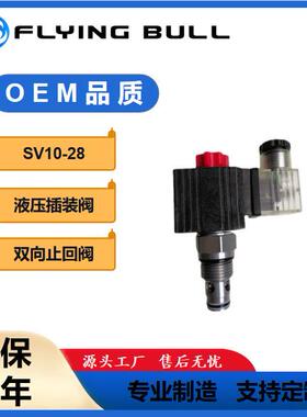 SV10-28SV10-29双截止电磁阀飞牛双向止回电磁阀350bar75LPM