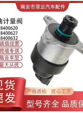 汽车配件0928400632燃油计量阀计量单元0928400627,0928400620